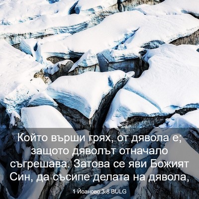 Picture 03 - 1 Йоаново 3:8 BULG - Който върши грях, от дявола - Bible Verse Picture