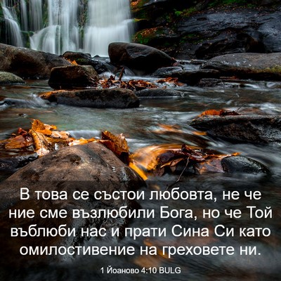 Picture 03 - 1 Йоаново 4:10 BULG - В това се състои любовта, - Bible Verse Picture