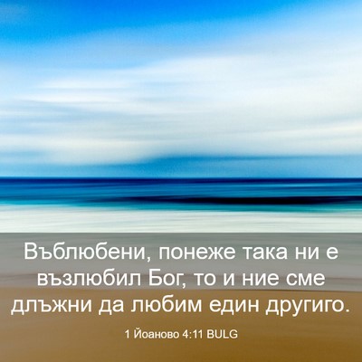 Picture 03 - 1 Йоаново 4:11 BULG - Въблюбени, понеже така ни е - Bible Verse Picture