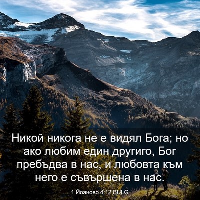 Picture 03 - 1 Йоаново 4:12 BULG - Никой никога не е видял - Bible Verse Picture