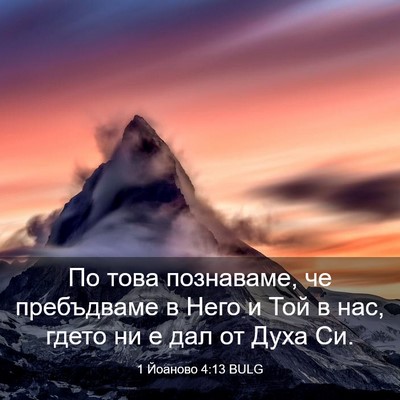 Picture 03 - 1 Йоаново 4:13 BULG - По това познаваме, че - Bible Verse Picture