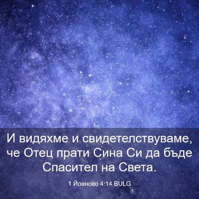 Picture 03 - 1 Йоаново 4:14 BULG - И видяхме и - Bible Verse Picture