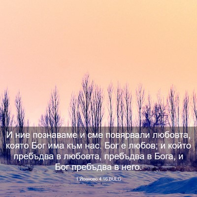Picture 03 - 1 Йоаново 4:16 BULG - И ние познаваме и сме - Bible Verse Picture
