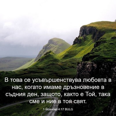 Picture 03 - 1 Йоаново 4:17 BULG - В това се усъвършенствува - Bible Verse Picture