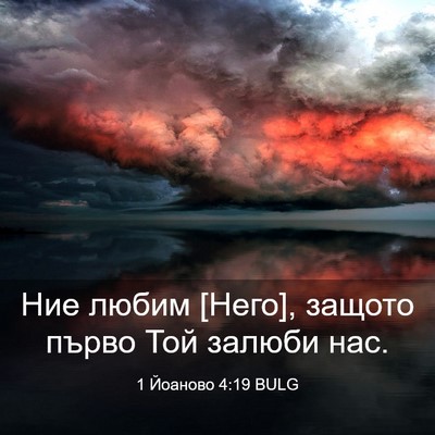 Picture 03 - 1 Йоаново 4:19 BULG - Ние любим [Него], защото - Bible Verse Picture