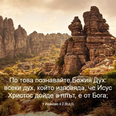 Picture 03 - 1 Йоаново 4:2 BULG - По това познавайте Божия - Bible Verse Picture