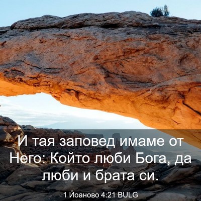 Picture 03 - 1 Йоаново 4:21 BULG - И тая заповед имаме от - Bible Verse Picture