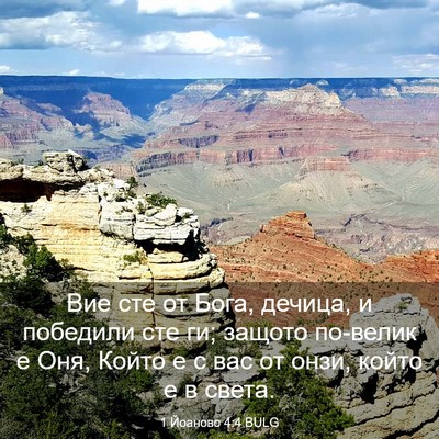 Picture 03 - 1 Йоаново 4:4 BULG - Вие сте от Бога, дечица, и - Bible Verse Picture