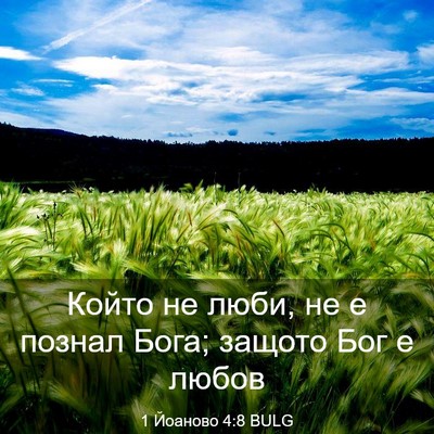 Picture 03 - 1 Йоаново 4:8 BULG - Който не люби, не е познал - Bible Verse Picture