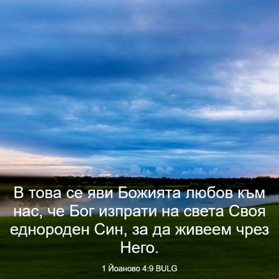 Picture 03 - 1 Йоаново 4:9 BULG - В това се яви Божията любов - Bible Verse Picture