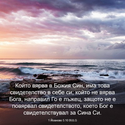 Picture 03 - 1 Йоаново 5:10 BULG - Който вярва в Божия Син, - Bible Verse Picture