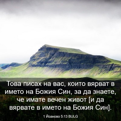 Picture 03 - 1 Йоаново 5:13 BULG - Това писах на вас, които - Bible Verse Picture