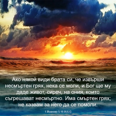 Picture 03 - 1 Йоаново 5:16 BULG - Ако някой види брата си, че - Bible Verse Picture