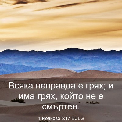 Picture 03 - 1 Йоаново 5:17 BULG - Всяка неправда е грях; и - Bible Verse Picture