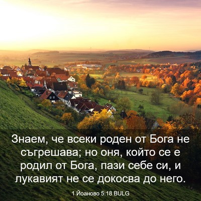 Picture 03 - 1 Йоаново 5:18 BULG - Знаем, че всеки роден от - Bible Verse Picture