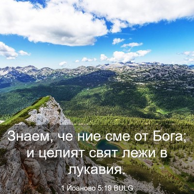 Picture 03 - 1 Йоаново 5:19 BULG - Знаем, че ние сме от Бога; и - Bible Verse Picture