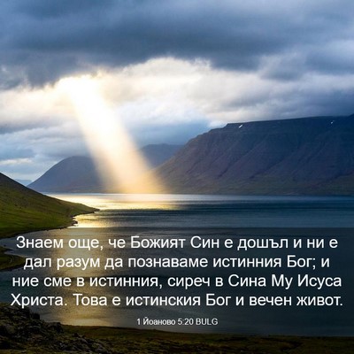 Picture 03 - 1 Йоаново 5:20 BULG - Знаем още, че Божият Син е - Bible Verse Picture
