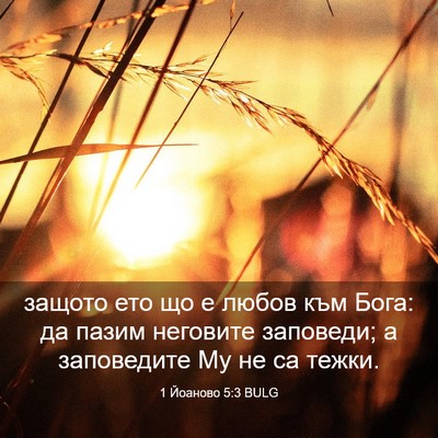 Picture 03 - 1 Йоаново 5:3 BULG - защото ето що е любов към - Bible Verse Picture