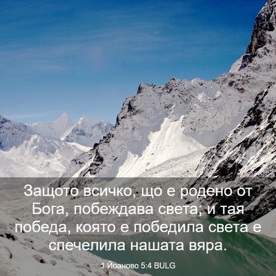 Picture 03 - 1 Йоаново 5:4 BULG - Защото всичко, що е родено - Bible Verse Picture