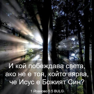 Picture 03 - 1 Йоаново 5:5 BULG - И кой побеждава света, ако - Bible Verse Picture