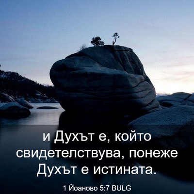 Picture 03 - 1 Йоаново 5:7 BULG - и Духът е, който - Bible Verse Picture