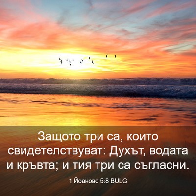 Picture 03 - 1 Йоаново 5:8 BULG - Защото три са, които - Bible Verse Picture