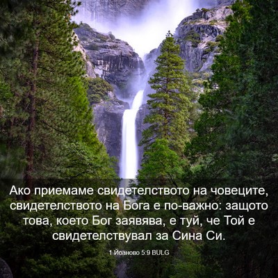 Picture 03 - 1 Йоаново 5:9 BULG - Ако приемаме - Bible Verse Picture