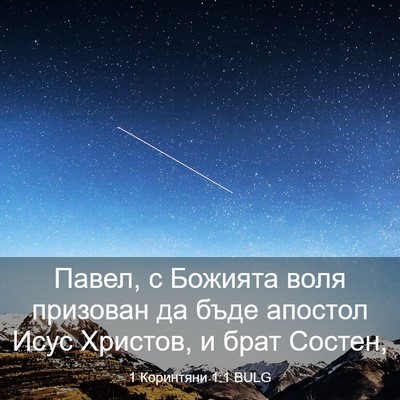 Picture 03 - 1 Коринтяни 1:1 BULG - Павел, с Божията воля - Bible Verse Picture