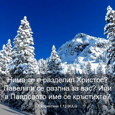 Picture 03 - 1 Коринтяни 1:13 BULG - Нима се е разделил Христос? - Bible Verse Picture