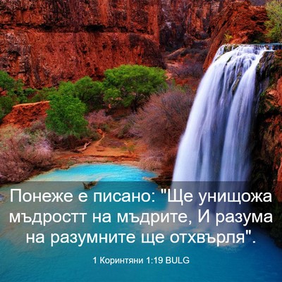 Picture 03 - 1 Коринтяни 1:19 BULG - Понеже е писано: 