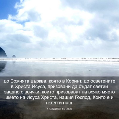 Picture 03 - 1 Коринтяни 1:2 BULG - до Божията църква, която в - Bible Verse Picture