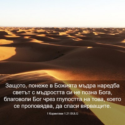 Picture 03 - 1 Коринтяни 1:21 BULG - Защото, понеже в Божията - Bible Verse Picture