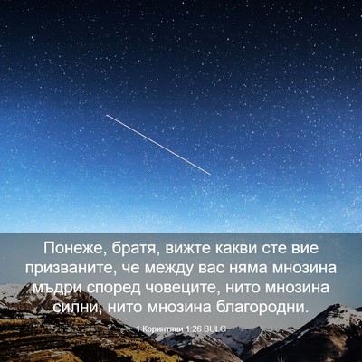 Picture 03 - 1 Коринтяни 1:26 BULG - Понеже, братя, вижте какви - Bible Verse Picture