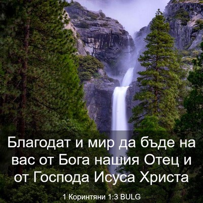 Picture 03 - 1 Коринтяни 1:3 BULG - Благодат и мир да бъде на - Bible Verse Picture