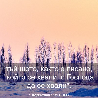 Picture 03 - 1 Коринтяни 1:31 BULG - тъй щото, както е писано, - Bible Verse Picture