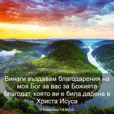 Picture 03 - 1 Коринтяни 1:4 BULG - Винаги въздавам - Bible Verse Picture