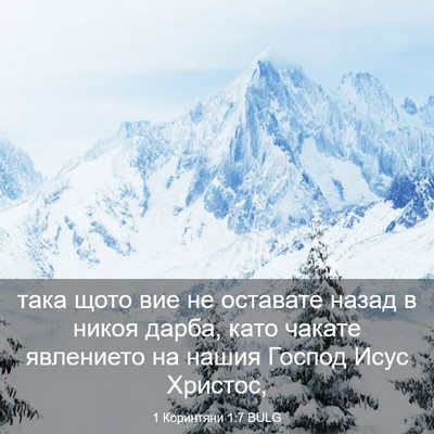 Picture 03 - 1 Коринтяни 1:7 BULG - така щото вие не оставате - Bible Verse Picture