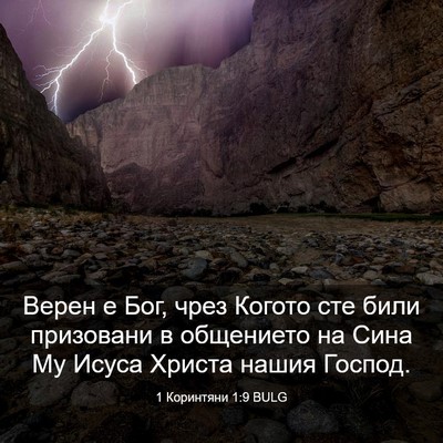 Picture 03 - 1 Коринтяни 1:9 BULG - Верен е Бог, чрез Когото - Bible Verse Picture
