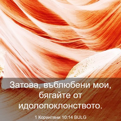 Picture 03 - 1 Коринтяни 10:14 BULG - Затова, въблюбени мои, - Bible Verse Picture