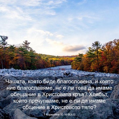 Picture 03 - 1 Коринтяни 10:16 BULG - Чашата, която биде - Bible Verse Picture
