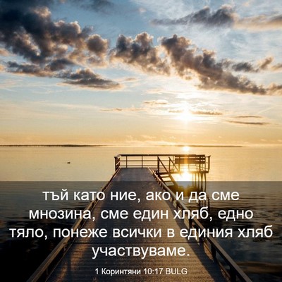 Picture 03 - 1 Коринтяни 10:17 BULG - тъй като ние, ако и да сме - Bible Verse Picture