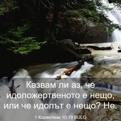 Picture 03 - 1 Коринтяни 10:19 BULG - Казвам ли аз, че - Bible Verse Picture