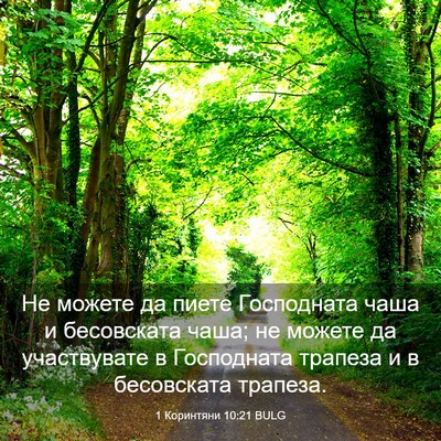 Picture 03 - 1 Коринтяни 10:21 BULG - Не можете да пиете - Bible Verse Picture