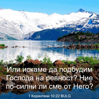 Picture 03 - 1 Коринтяни 10:22 BULG - Или искаме да подбудим - Bible Verse Picture