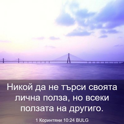 Picture 03 - 1 Коринтяни 10:24 BULG - Никой да не търси своята - Bible Verse Picture