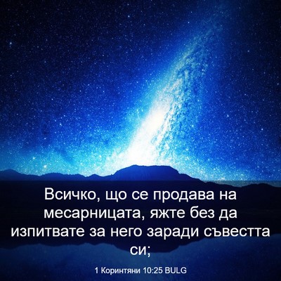 Picture 03 - 1 Коринтяни 10:25 BULG - Всичко, що се продава на - Bible Verse Picture