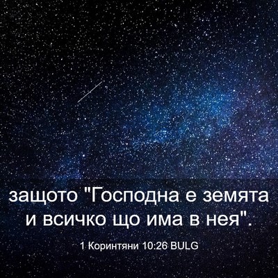 Picture 03 - 1 Коринтяни 10:26 BULG - защото 