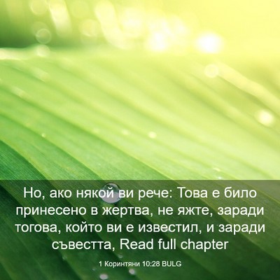 Picture 03 - 1 Коринтяни 10:28 BULG - Но, ако някой ви рече: Това - Bible Verse Picture