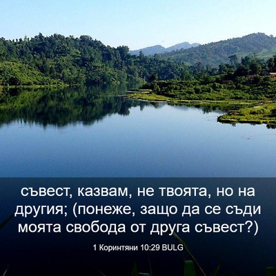 Picture 03 - 1 Коринтяни 10:29 BULG - съвест, казвам, не твоята, - Bible Verse Picture