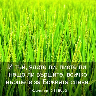 Picture 03 - 1 Коринтяни 10:31 BULG - И тъй, ядете ли, пиете ли, - Bible Verse Picture
